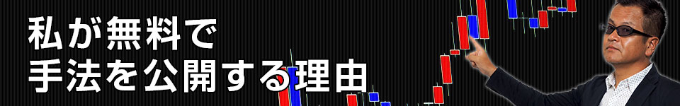 私が無料で手法を公開する理由