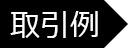 取引例